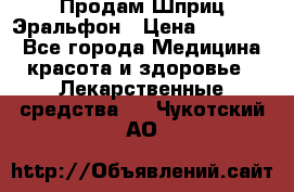 Продам Шприц Эральфон › Цена ­ 20 000 - Все города Медицина, красота и здоровье » Лекарственные средства   . Чукотский АО